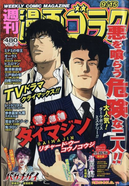 週刊漫画ゴラク 2023年9/15号 (発売日2023年09月01日) | 雑誌/定期購読