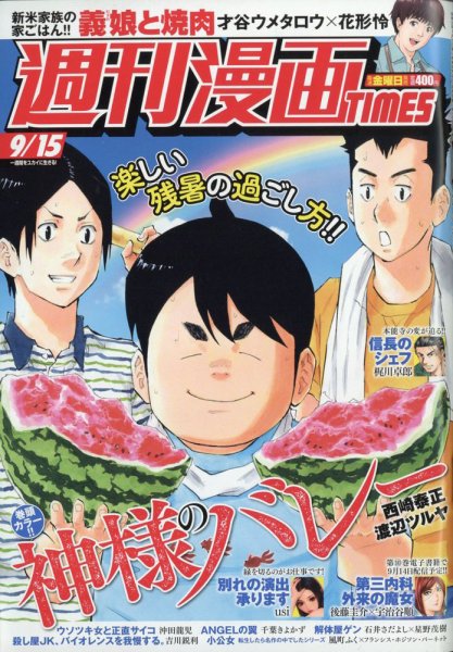 週刊 漫画TIMES (タイムス) 2023年9/15号 (発売日2023年09月01日) 表紙