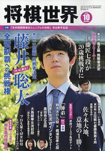 将棋世界 2023年10月号 (発売日2023年09月01日) | 雑誌/電子書籍/定期 