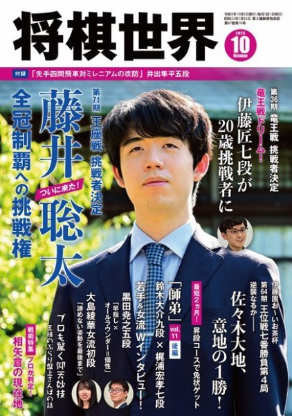 将棋世界 2023年10月号 (発売日2023年09月01日) 表紙