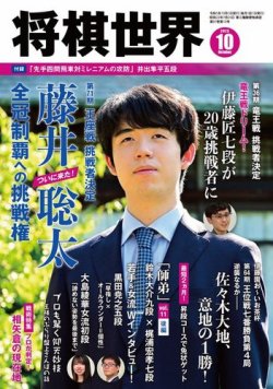 将棋世界 2023年10月号 (発売日2023年09月01日) | 雑誌/電子書籍/定期 