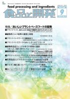 食品と開発 2023年9月号 表紙