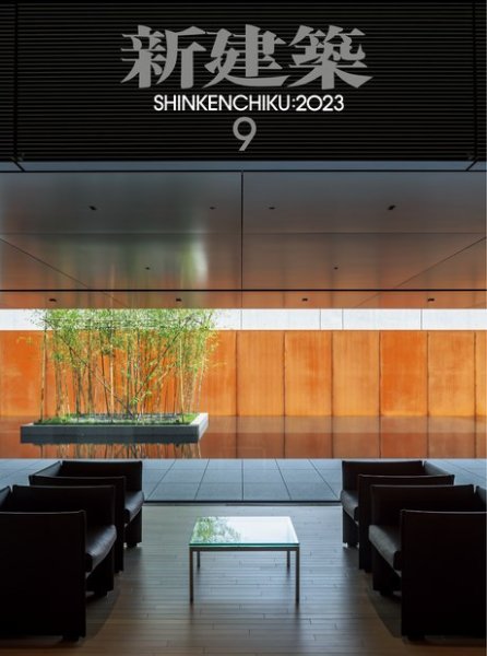 新建築 2023年9月号 (発売日2023年09月01日) 表紙