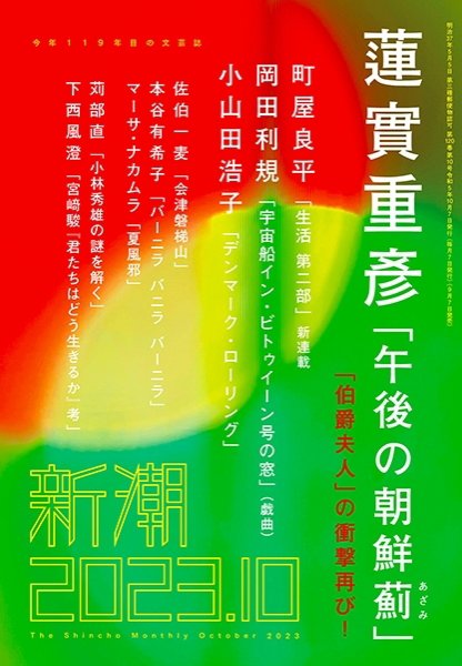 新潮 2023年10月号 (発売日2023年09月07日) 表紙