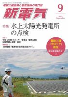 新電気 2023年9月号 表紙