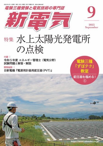 新電気 2023年9月号 (発売日2023年09月01日) 表紙