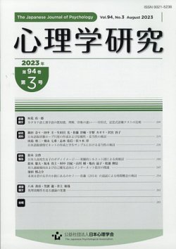 心理学研究 2023年8月号 (発売日2023年08月24日) | 雑誌/定期購読の