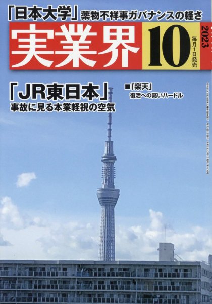 実業界 2023年10月号 (発売日2023年09月01日) 表紙