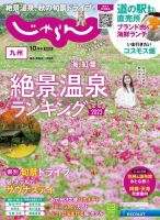 じゃらん九州 2023年10月号 (発売日2023年09月01日) 表紙