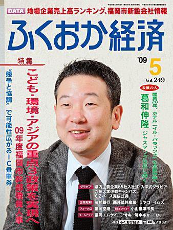ふくおか経済 vol.249 (発売日2009年05月01日) 表紙