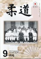 柔道 2023年9月号 表紙