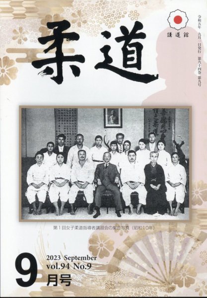 柔道 2023年9月号 (発売日2023年09月01日) 表紙