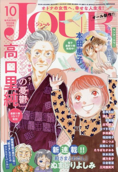 JOUR（ジュール） 2023年10月号 (発売日2023年09月01日) 表紙