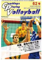 コーチング＆プレイング・バレーボール 62号 表紙