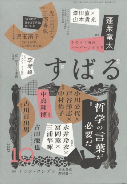 すばる 2023年10月号 (発売日2023年09月06日) 表紙