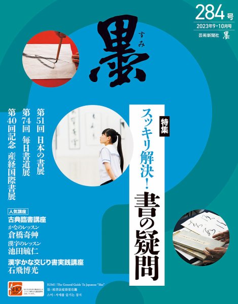墨 23年10月号 284 (発売日2023年09月01日) 表紙