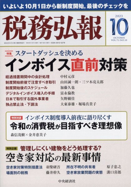 税務弘報 2023年09月05日発売号 表紙