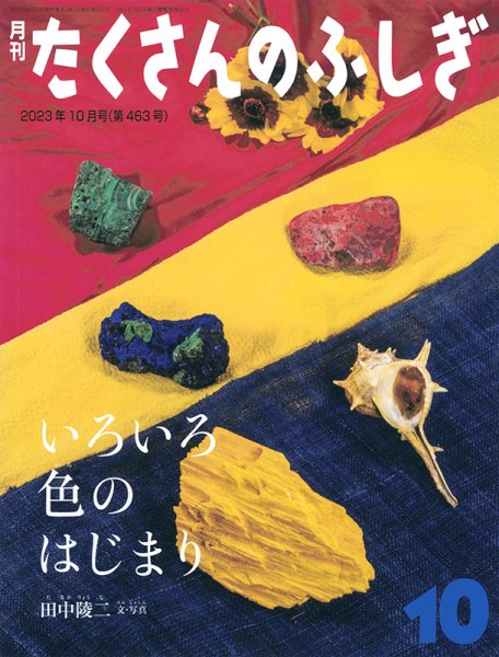 たくさんのふしぎ 2023年10月号 (発売日2023年09月02日) 表紙