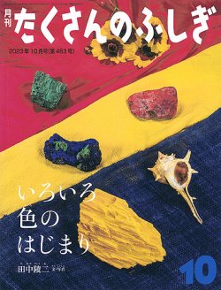 たくさんのふしぎ 2023年10月号 (発売日2023年09月02日) | 雑誌