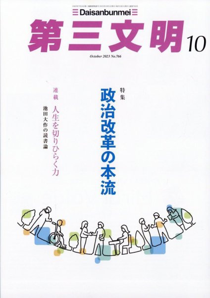 第三文明 2023年10月号 (発売日2023年09月01日) 表紙