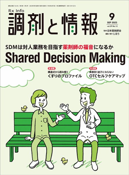 調剤と情報 [Vol.29 No.12] (発売日2023年09月01日) 表紙