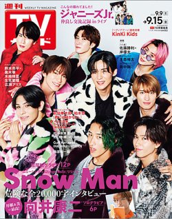 週刊TVガイド岩手・秋田・山形版 2023年9/15号 (発売日2023年09月06日) 表紙