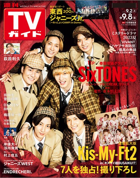 週刊TVガイド宮城・福島版 2023年9/8号 (発売日2023年08月30日) 表紙