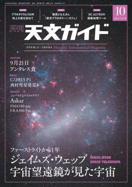 天文ガイド 2023年10月号 (発売日2023年09月05日) 表紙