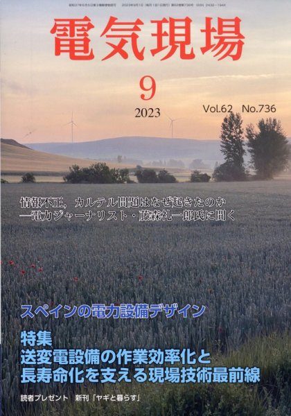 電気現場 2023年9月号 (発売日2023年09月11日) 表紙