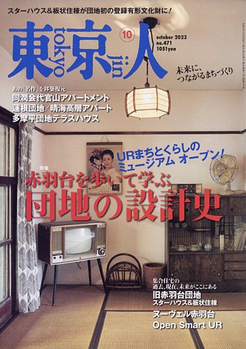 全商品オープニング価格特別価格 東京人 1997年4月号 特集【同潤会