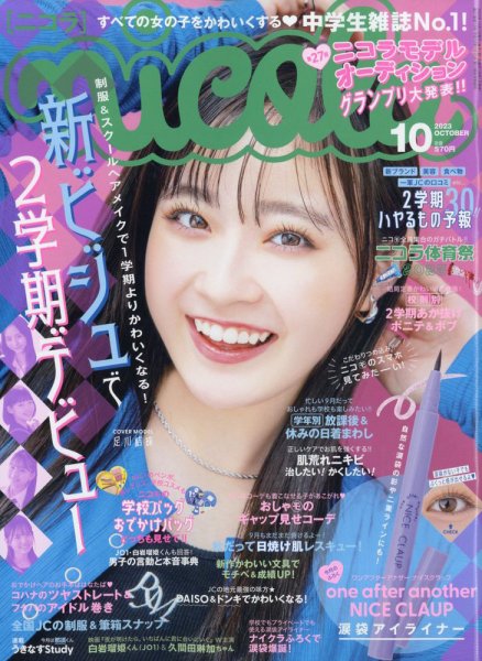nicola (ニコラ) 2023年10月号 (発売日2023年09月01日) | 雑誌/定期
