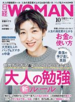 日経ウーマン 2023年10月号 (発売日2023年09月07日) 表紙