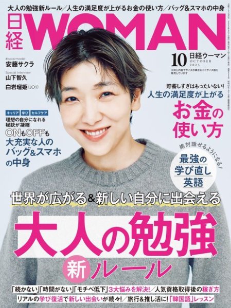 日経ウーマン 2023年10月号 (発売日2023年09月07日) 表紙
