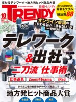 日経トレンディ (TRENDY) 2023年10月号 表紙