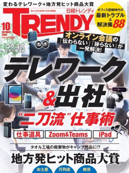 日経トレンディ (TRENDY) 2023年10月号 (発売日2023年09月04日) 表紙