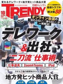 日経トレンディ (TRENDY) 2023年10月号 (発売日2023年09月04日) | 雑誌