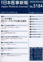 日本医事新報 2023年9/2号 表紙
