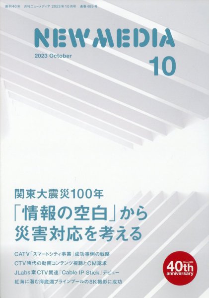 NEW MEDIA (ニューメディア) 2023年10月号 (発売日2023年09月01日) 表紙