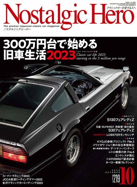 Nostalgic Hero（ノスタルジック・ヒーロー） 2023年10月号 (発売日2023年09月01日) 表紙