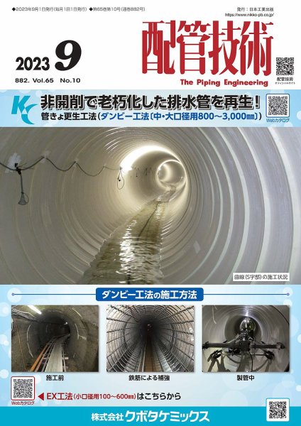 配管技術 2023年9月号 (発売日2023年09月01日) 表紙