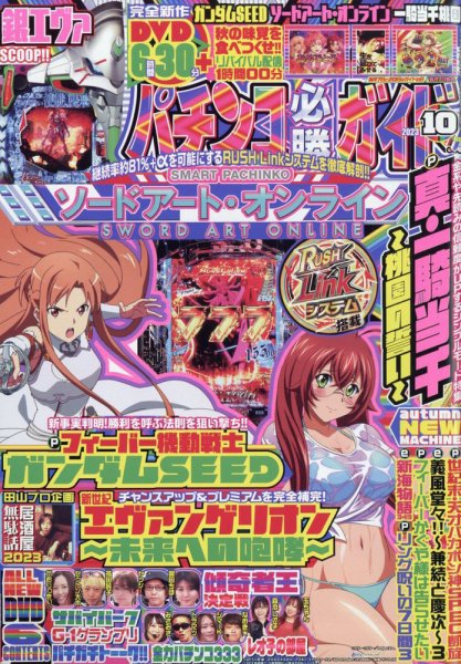 パチンコ必勝ガイド 2023年10月号 (発売日2023年09月07日) 表紙