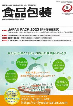 月刊食品包装 9月号 (発売日2023年09月05日) 表紙