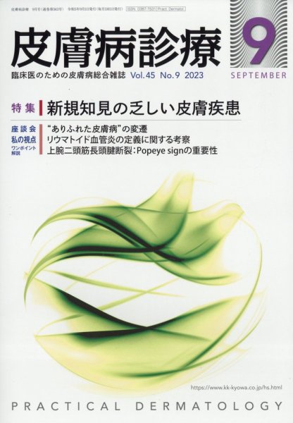 皮膚病診療 2023年9月号 (発売日2023年08月29日) 表紙