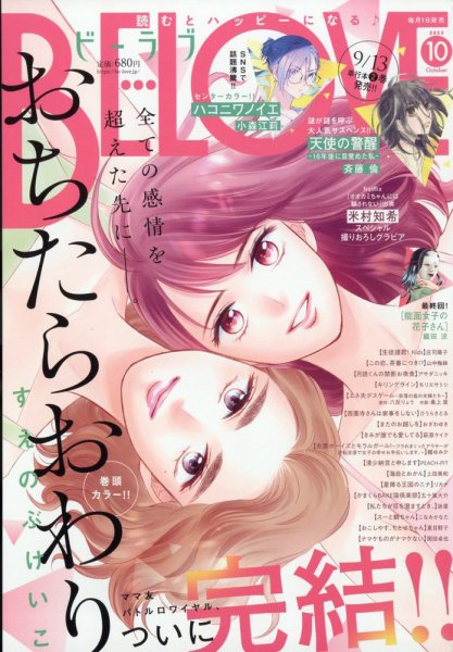 BE LOVE (ビーラブ) 2023年10月号 (発売日2023年09月01日) 表紙