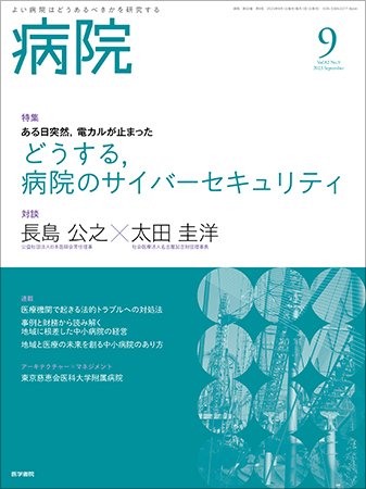 病院 Vol.82 No.9 (発売日2023年09月01日) 表紙