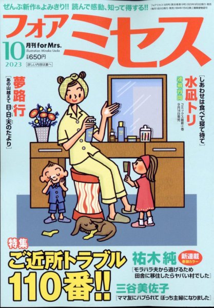 for Mrs. (フォアミセス) 2023年10月号 (発売日2023年09月01日) 表紙