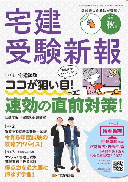 宅建受験新報 2023年10月号 (発売日2023年09月01日) 表紙