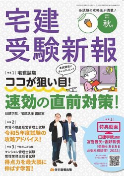 宅建受験新報 2023年10月号 (発売日2023年09月01日) | 雑誌/定期購読の予約はFujisan