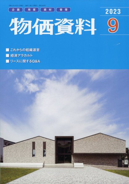 物価資料 2023年9月号 (発売日2023年08月29日) 表紙