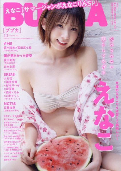 BUBKA（ブブカ） 2023年10月号 (発売日2023年08月31日) 表紙